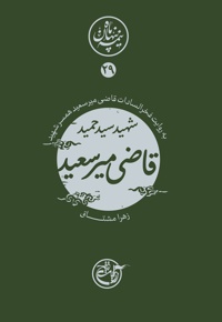 شهید حمید قاضی میرسعید